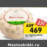 Магазин:Перекрёсток,Скидка:Сыр Радость Вкуса Витязь 45%