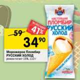 Магазин:Перекрёсток,Скидка:Мороженое пломбир Русский холод  15%