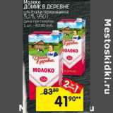 Магазин:Перекрёсток,Скидка:Молоко Домик в деревне у/пастеризованное 3,2%