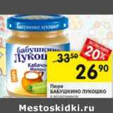 Магазин:Перекрёсток,Скидка:Пюре БАБУШКИНО
ЛУКОШКО
