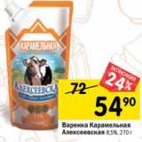 Магазин:Перекрёсток,Скидка:Варенка Карамельная Алексеевская 8,5%