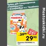 Магазин:Перекрёсток,Скидка:Ряженка Полянка 4%