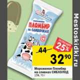 Магазин:Перекрёсток,Скидка:Мороженое пломбир на сливках Сибхолод 15%