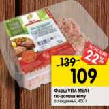 Магазин:Перекрёсток,Скидка:Фарш Vita Meat по-домашнему 