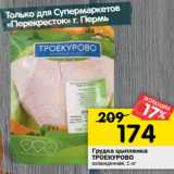 Магазин:Перекрёсток,Скидка:Грудка цыпленка Троекурово 