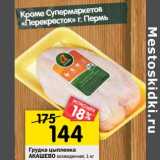 Магазин:Перекрёсток,Скидка:Грудка цыпленка Акашево 