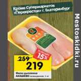 Магазин:Перекрёсток,Скидка:Филе цыпленка Акашево 