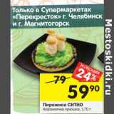 Магазин:Перекрёсток,Скидка:Пирожное Ситно Корзиночка лукошко