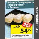 Магазин:Перекрёсток,Скидка:Пирожное Сладушка Наполеон 