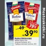 Магазин:Перекрёсток,Скидка:Рыбка Вяльково Вобла /Щука /Сом вяленая соломка 40 г / Горбуша вяленая палочки 30 г 