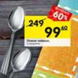 Магазин:Перекрёсток,Скидка:Ложка чайная 