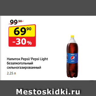 Акция - Напиток Pepsi/ Pepsi Light безалкогольный сильногазированный