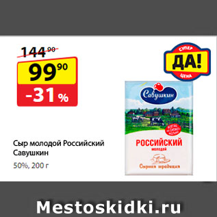 Акция - Сыр молодой Российский Савушкин, 50%
