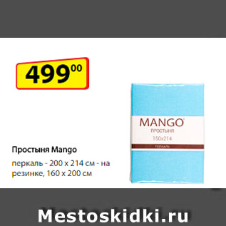 Акция - Простыня Mango, перкаль 200 х 214 см/ на резинке, 160 х 200 см