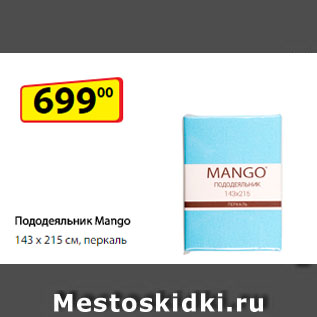 Акция - Пододеяльник Mango, 143 х 215 см, перкаль