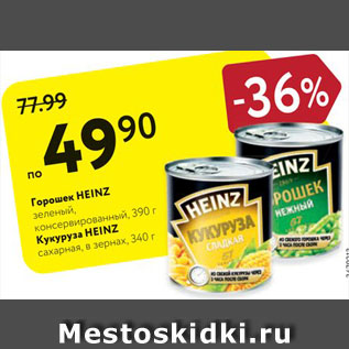 Акция - Горошек/кукуруза Heinz
