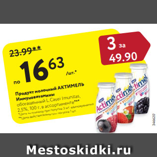 Акция - Продукт молочный Актимель Иммуновитамины обогащенный L.Casei Imunitas, 2,5%, 100 г