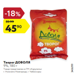 Акция - Творог ДОВОЛЯ 9%, 180 г