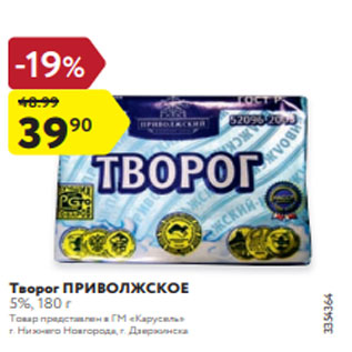 Акция - Творог ПРИВОЛЖСКОЕ 5%, 180 г