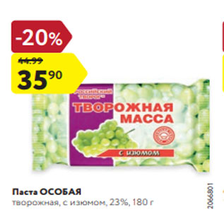 Акция - Паста ОСОБАЯ творожная, с изюмом, 23%, 180 г