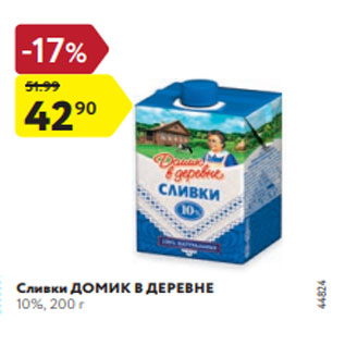 Акция - Сливки Домик в деревне 10%