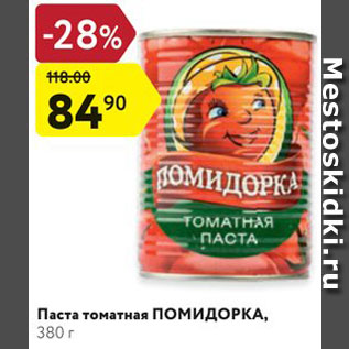 Акция - Паста томатная Помидорка
