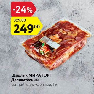Акция - Шашлык МИРАТОРГ Деликатесный свиной, охлажденный, 1 кг