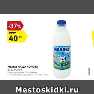 Акция - Молоко НАША КОРОВА 2,5%, 900 мл