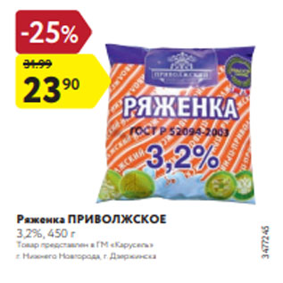 Акция - Ряженка ПРИВОЛЖСКОЕ 3,2%, 450 г