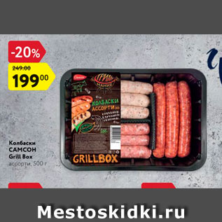 Акция - Колбаски Самсон Grill Box