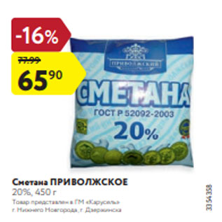 Акция - Сметана ПРИВОЛЖСКОЕ 20%, 450 г