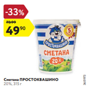 Акция - Сметана Простоквашино 20%