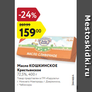 Акция - Масло КОШКИНСКОЕ Крестьянское 72,5%, 400 г
