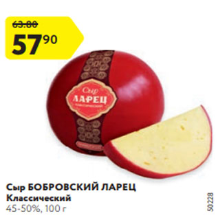 Акция - Сыр БОБРОВСКИЙ ЛАРЕЦ Классический 45-50%, 100 г