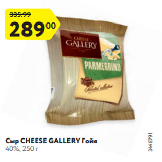 Акция - Сыр CHEESE GALLERY Гойя 40%, 250 г