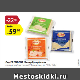 Акция - Сыр PRESIDENT Мастер Бутербродов сливочный/с ветчиной/Моцарелла, 40-45%, 150 г