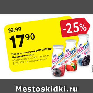 Акция - Продукт молочный Актимель Иммуновитамины обогащенный L.Casei Imunitas, 2,5%, 100 г