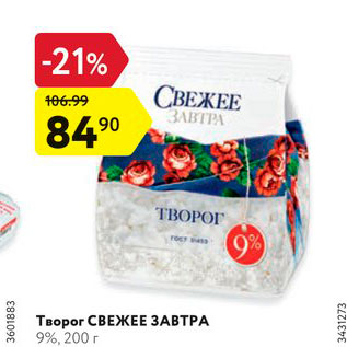 Акция - Творог Свежее завтра 9%