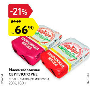 Акция - Масса творожная Свитлогорье 23%