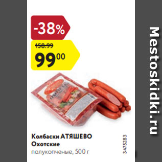 Акция - Колбаски АТЯШЕВО Охотские полукопченые, 500 г