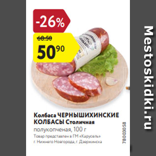 Акция - Колбаса ЧЕРНЫШИХИНСКИЕ КОЛБАСЫ Столичная полукопченая, 100 г