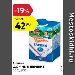 Акция - Сливки Домик в деревне 10%