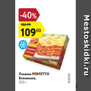 Акция - Лазанья Болоньезе PERFETTO