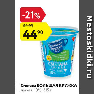 Акция - Сметана Большая кружка 10%