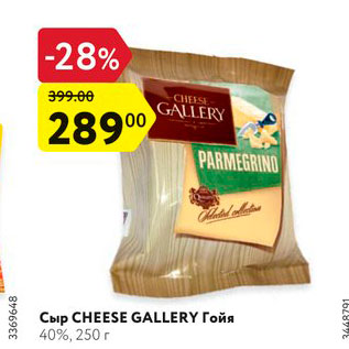 Акция - Сыр CHEESE GALLERY Гойя 40%, 250 г