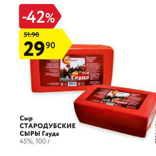 Акция - Сыр СТАРОДУБСКИЕ СЫРЫ Гауда 45%, 100 г