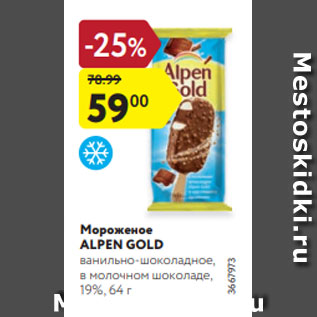 Акция - Мороженое Alpen Gold