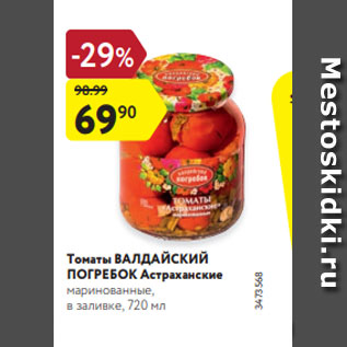 Акция - Томаты Астраханские ВАЛДАЙСКИЙ ПОГРЕБОК