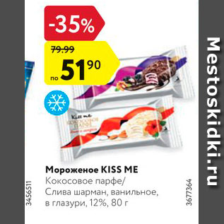 Акция - Мороженое Kiss me 12%