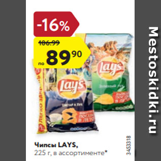 Акция - Чипсы Lays